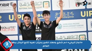 «إنجاز تاريخي» آدم شكري ومهند خضير يحرزان ذهبية تتابع الرجال ببطولة العالم